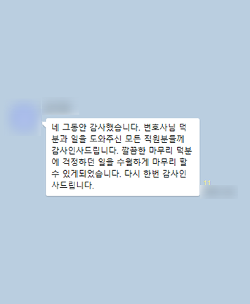 [김범선 변호사] 깔끔한 마무리할 수 있게 되었습니다 이미지