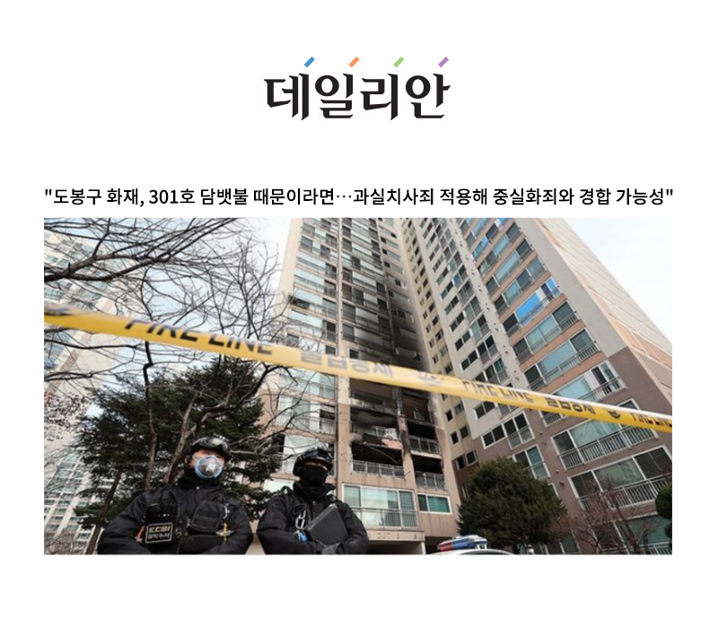 "도봉구 화재, 301호 담뱃불 때문이라면…과실치사죄 적용해 중실화죄와 경합 가능성" [안성훈 변호사 인터뷰] 이미지