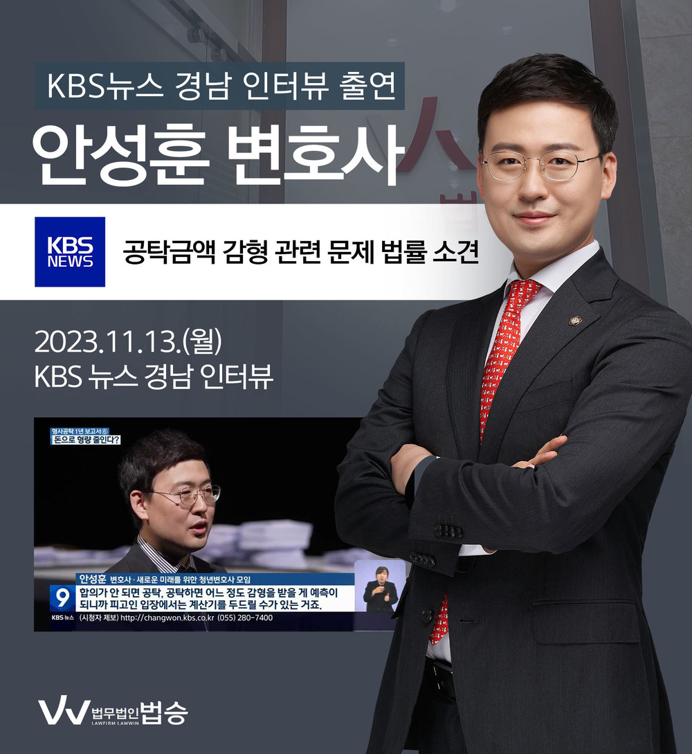 [법승소식] 안성훈변호사 KBS뉴스 경남 인터뷰 출연ㅣ공탁금액 클수록 감형 폭 커져 이미지