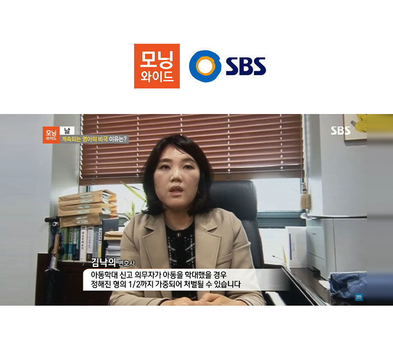 김낙의변호사, SBS 모닝와이드 아동학대 관련 인터뷰 이미지