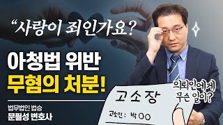 "사랑이 죄인가요?" 아청법 위반 무혐의 처분! #의정부변호사 이미지