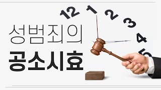 [성범죄의변론] 성범죄! 공소시효 언제까지 일까요? 이미지