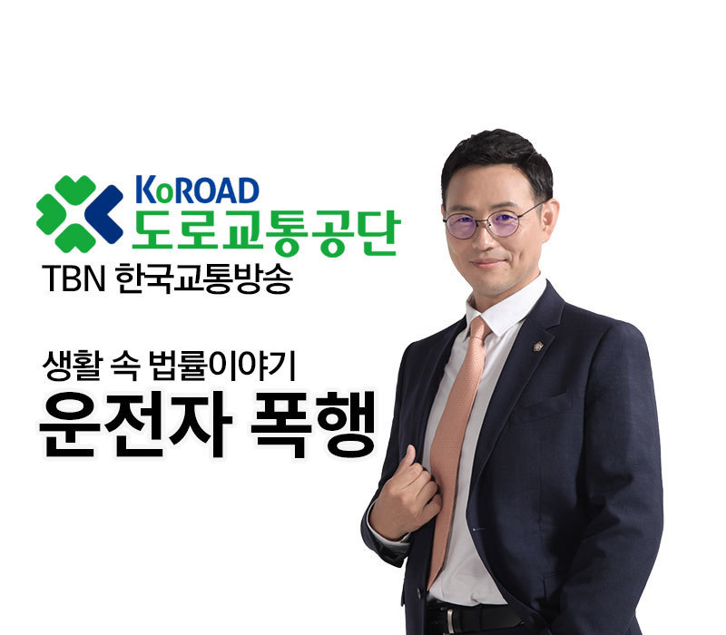 TBN 폭행죄 - 운전자 폭행 [이승우변호사 인터뷰] 이미지