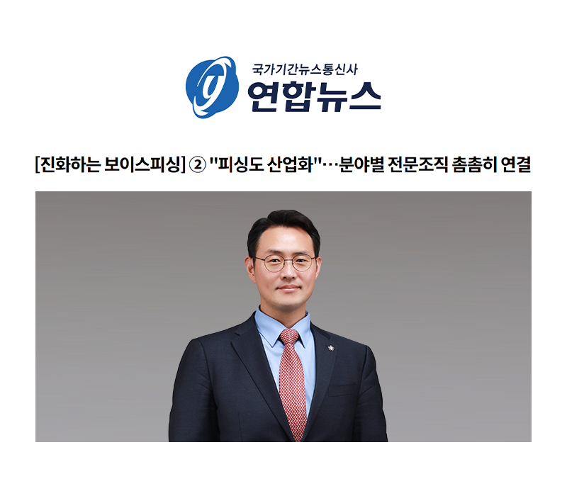 [진화하는 보이스피싱] ② "피싱도 산업화"…분야별 전문조직 촘촘히 연결 [이승우변호사 인터뷰] 이미지