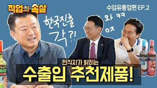 [직업의속살 수입유통업편 ep.2] 어, 이 제품 한국에서 되겠다! 이미지