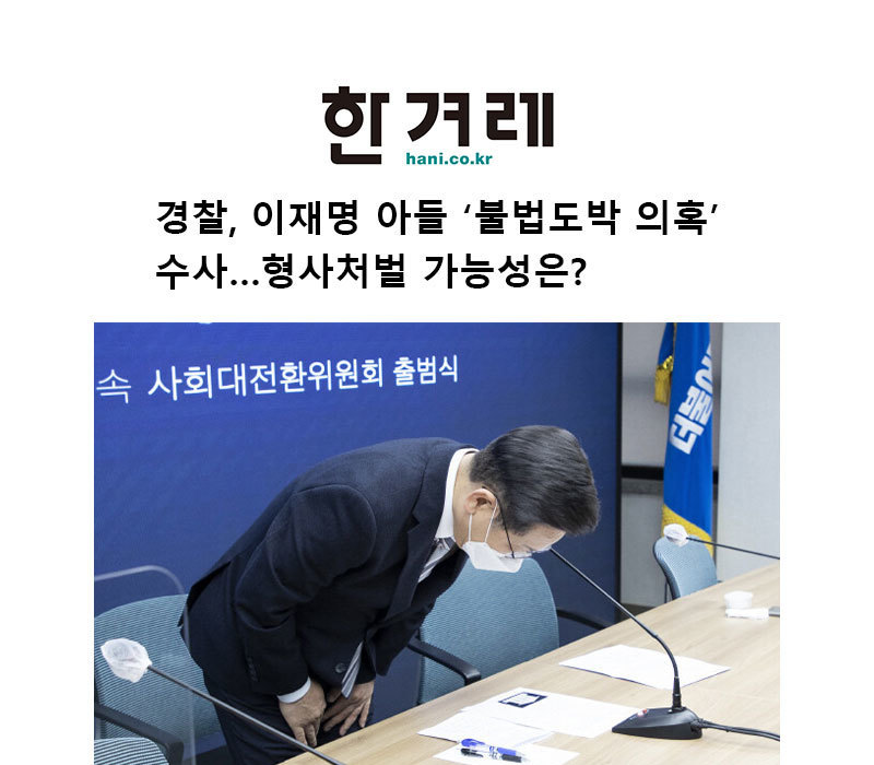 [인터뷰] 경찰, 이재명 아들 ‘불법도박 의혹’ 수사…형사처벌 가능성은? 이미지