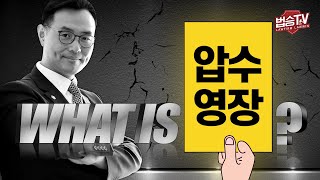 압수 영장을 보여주며 압수를 한다고 하는데요. 압수영장 과연 무엇일까요? [ what is 압수영장? ] 이미지