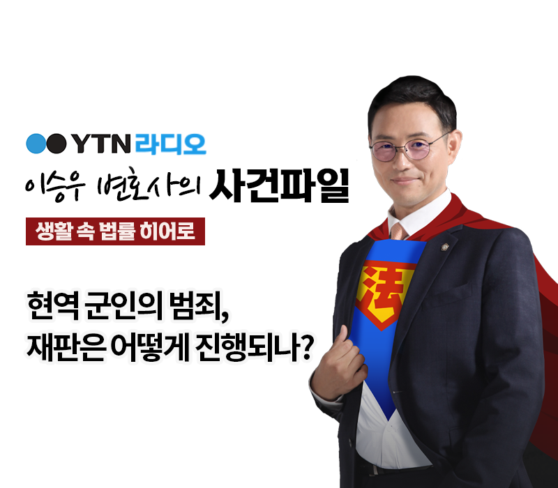 YTN라디오 - 현역 군인의 범죄, 재판은 어떻게 진행되나? [이승우, 문필성 변호사 인터뷰] 이미지