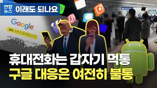 [이승우변호사 인터뷰] 연합뉴스 - 스마트폰 7시간 먹통됐는데…사과마저 대충한 구글의 배짱 이미지