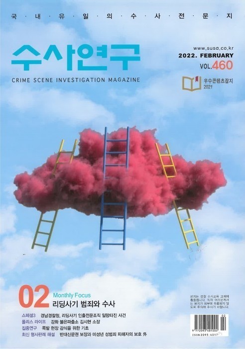 [수사연구 VOL.460]2월호 이승우 변호사의 최신 형사판례 해설 - 리딩사기 범죄와 수사 이미지