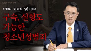 가해자, 피해자 모두 10대? 청소년 성범죄 변호사가 알려드립니다. [소년법 시리즈 EP4] #범죄소년 #촉법소년 #청소년성범죄 형사전문 이승우변호사 이미지