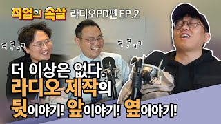 [직업의속살 라디오PD편 EP.2] 이준의 영스! 류철민PD가 고백하는 라디오피디의 세계! 이미지