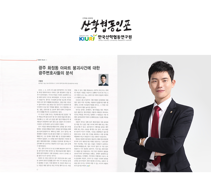 [산학협동인포] 광주 화정동 아파트붕괴사건에 대한 광주변호사들의 분석 이미지