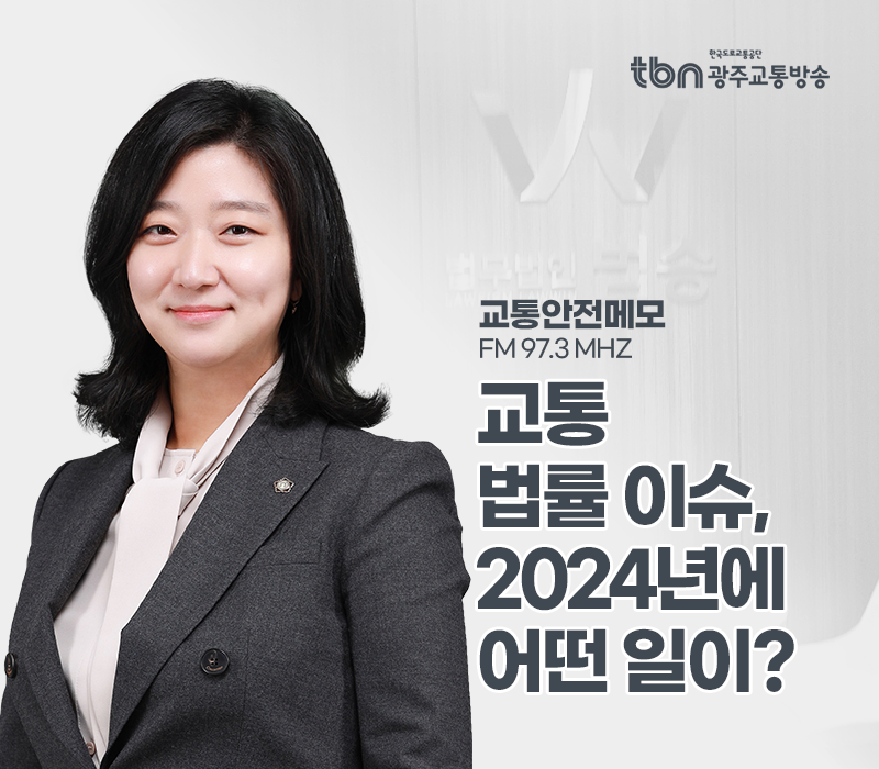 TBN라디오 '교통안전메모' - 교통 법률 이슈, 2024년에 어떤 일이? [송지영변호사] 이미지