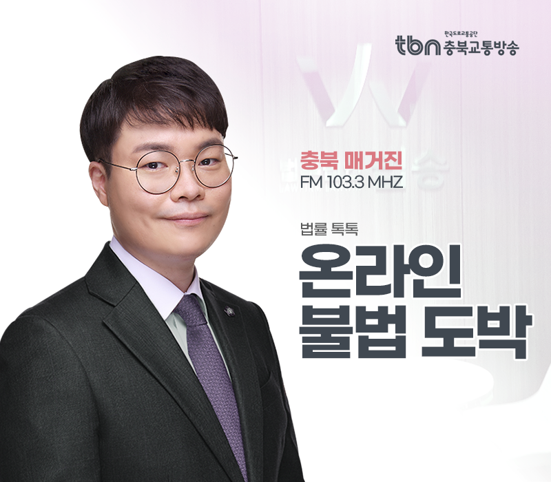 TBN라디오 ‘법률 톡톡!’ - 온라인 불법 도박 [전성배 변호사] 이미지