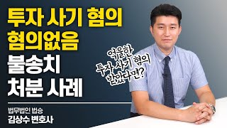 투자 사기 혐의 혐의없음 불송치 처분 사례 #투자사기변호사 이미지