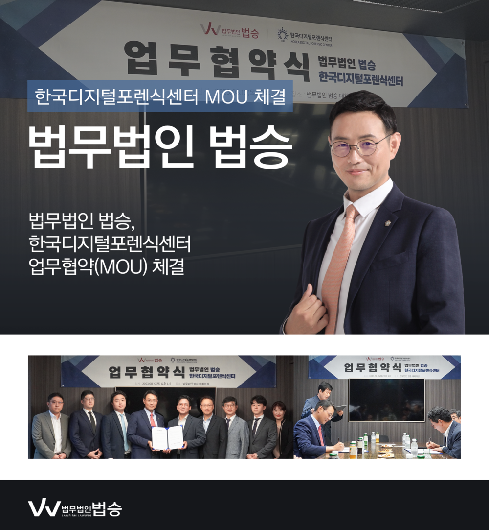 [법승소식] 법무법인 법승, 한국디지털포렌식센터 MOU 체결 이미지