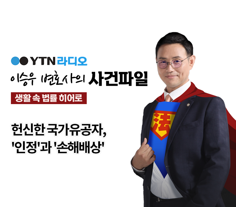 YTN라디오 - 헌신한 국가유공자, '인정'과 '손해배상' [이승우, 박기태변호사 인터뷰] 이미지