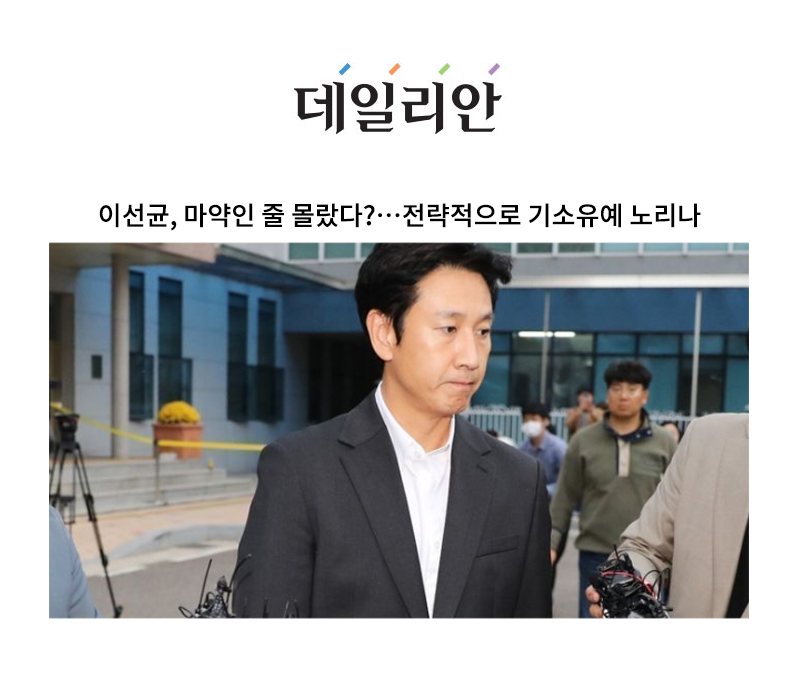 이선균, 마약인 줄 몰랐다?…전략적으로 기소유예 노리나 [안성훈 변호사 인터뷰] 이미지