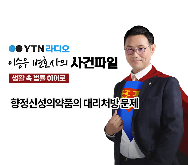 YTN라디오 - 향정신성의약품의 대리처방 문제 [이승우, 배슬찬변호사 인터뷰] 이미지