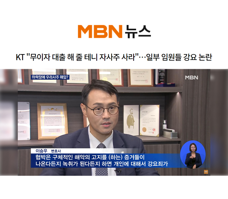 이승우 대표변호사, MBN 뉴스와이드 강요죄 관련 인터뷰 이미지