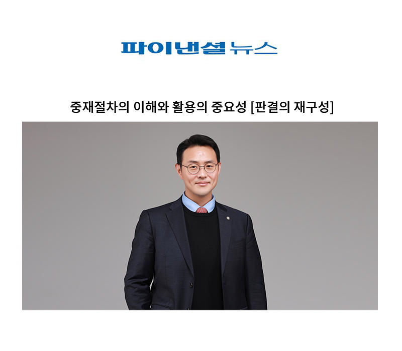 중재절차의 이해와 활용의 중요성 [이승우 변호사] 이미지