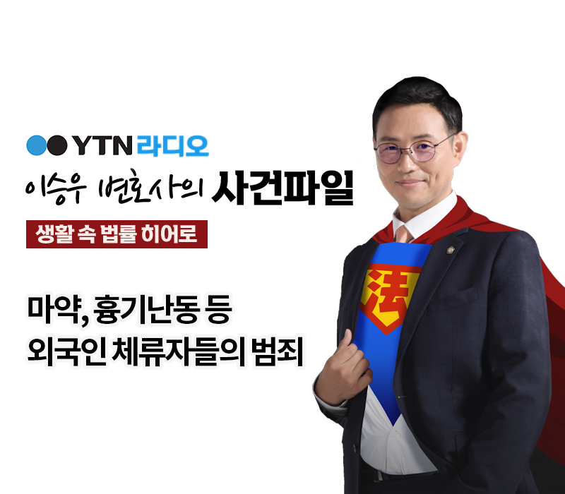 YTN라디오 - 마약, 흉기난동 등 외국인 체류자들의 범죄 [이승우, 박다솜 변호사 인터뷰] 이미지