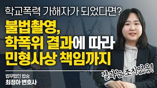 교내 몰래카메라, 민형사상 책임까지? 학교폭력(불법촬영) 조치없음 사례 #의정부학교폭력변호사 이미지