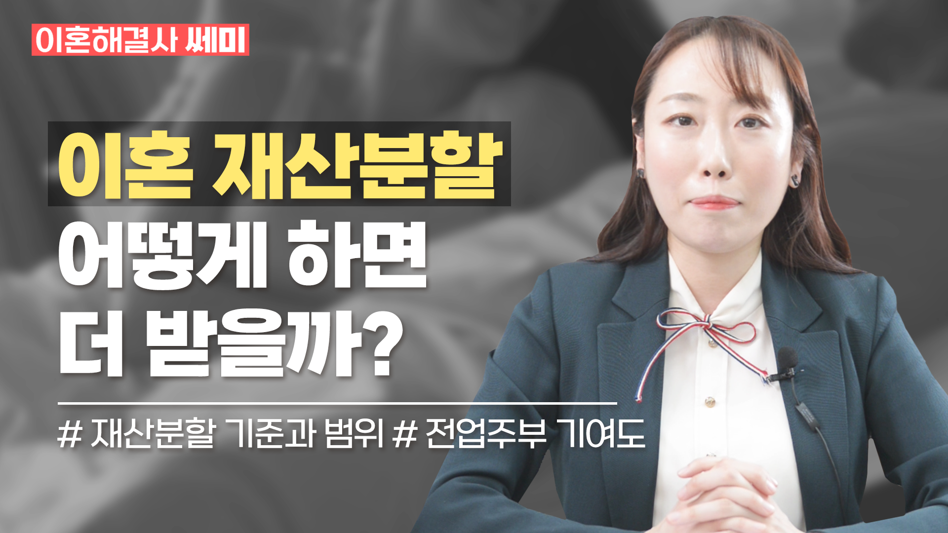 [남양주이혼전문변호사] 이혼 재산분할, 어떻게 하면 더 많이 받을 수 있을까? 이혼해결사 쎄미 EP3 이미지