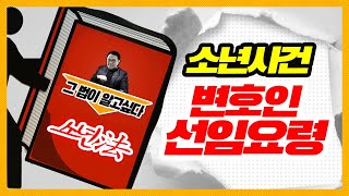 소년사건, 변호인 선임 요령 [ 소년법 그법이 알고싶다! ] 이미지