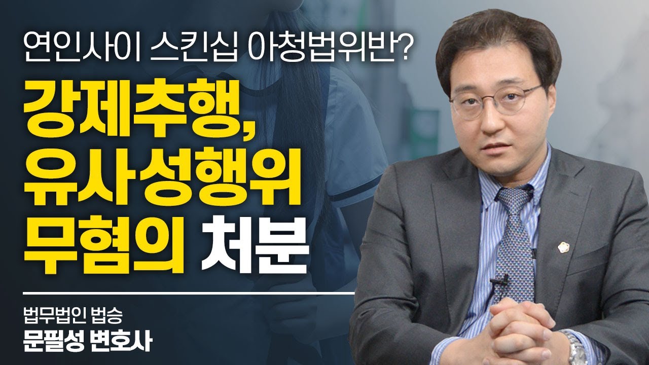 연인사이 스킨십 아청법위반? 강제추행, 유사성행위 무혐의 처분 #아청법변호사 이미지