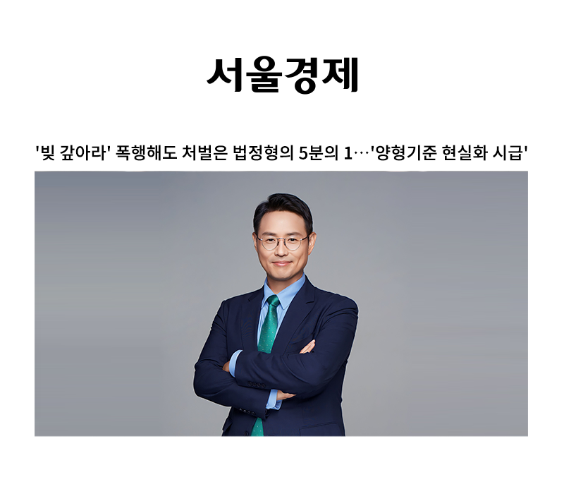 '빚 갚아라' 폭행해도 처벌은 법정형의 5분의 1…'양형기준 현실화 시급' [이승우 변호사 인터뷰] 이미지