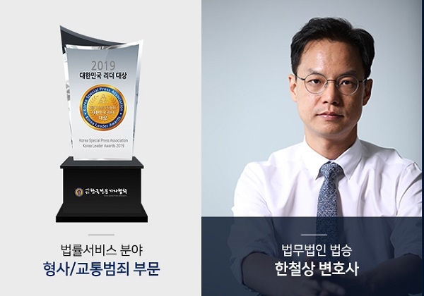 [한국경제]한철상 변호사, 2019 대한민국 리더대상 형사/교통범죄 부문 수상 이미지