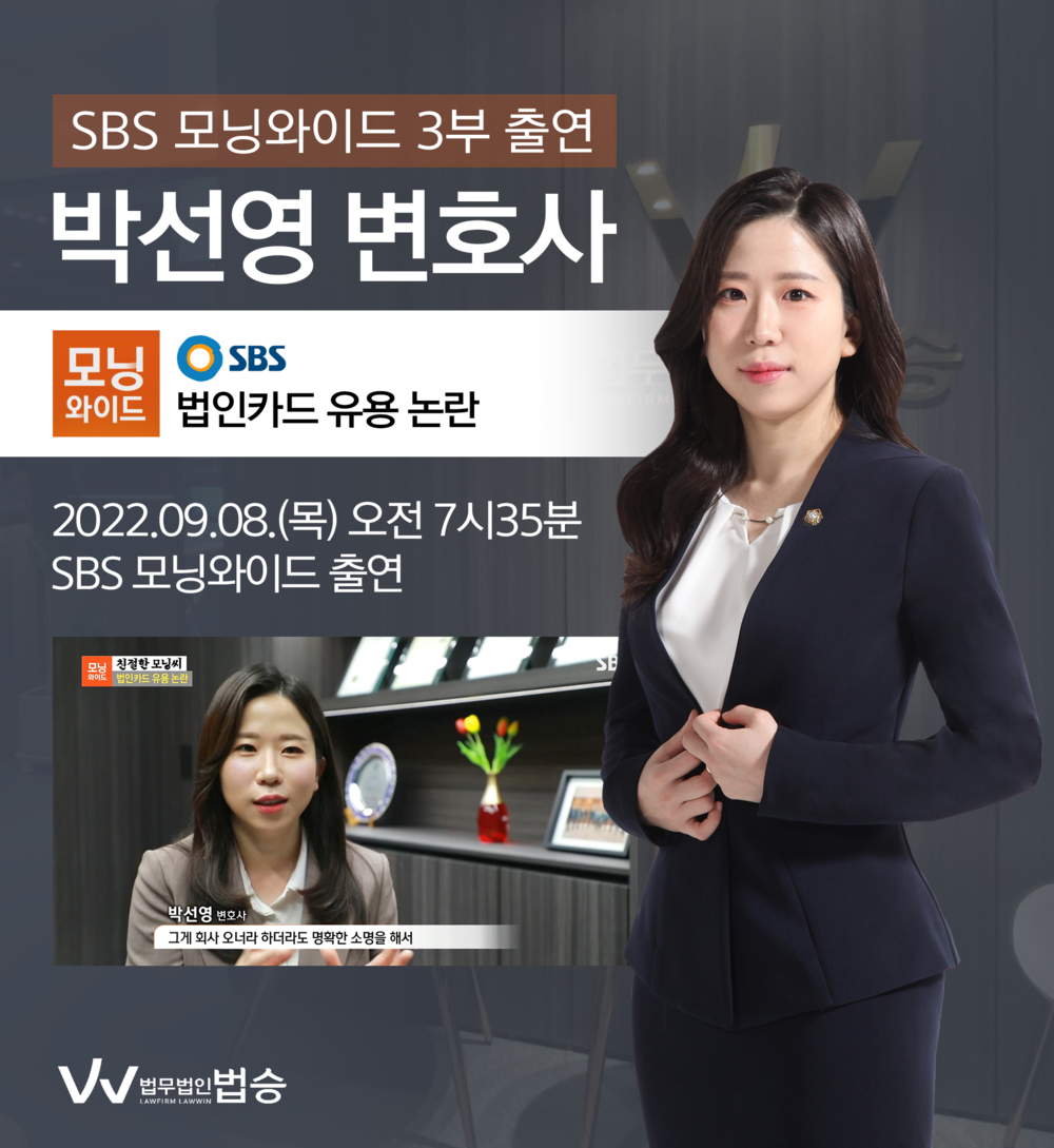 [법승공지] 박선영변호사, SBS 모닝와이드 법인카드 유용 논란 관련 인터뷰 이미지