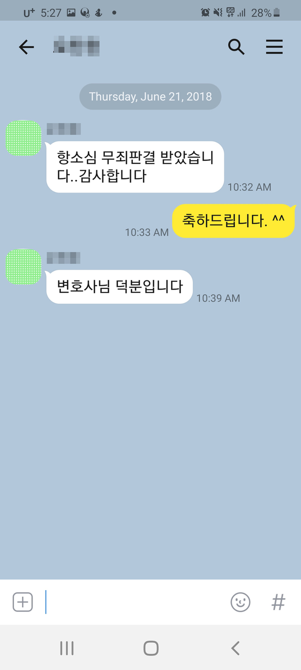 [이승우 변호사] 항소심 무죄판결 받았습니다...감사합니다. 변호사님 덕분입니다. 이미지