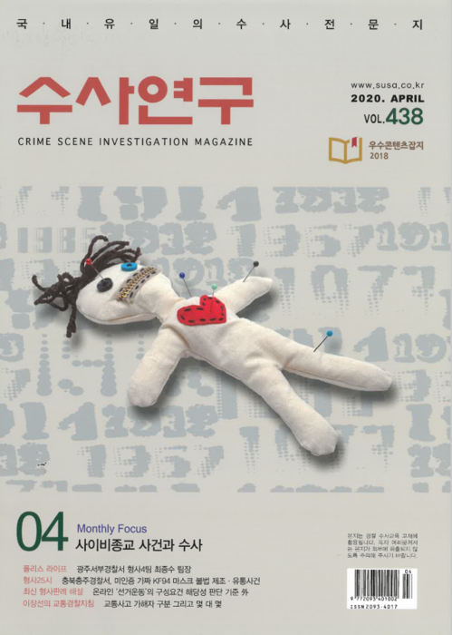 [수사연구 VOL.438] 4월호 이승우 변호사의 최신 형사판례 해설 - 사이비종교 사건과 수사 이미지