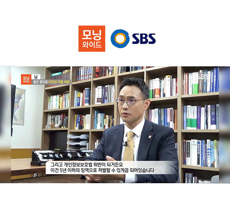 이승우 대표변호사, SBS 모닝와이드 [훔친 명의로 마약성 약물 처방]편 출연 이미지