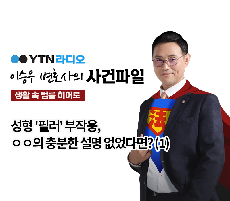 YTN라디오 - 성형 '필러' 부작용, ㅇㅇ의 충분한 설명 없었다면? (1) [이승우, 박기태변호사 인터뷰] 이미지