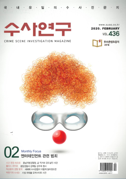 [수사연구 VOL.436] 2월호 이승우 변호사의 최신 형사판례 해설 - 자본시장법의 '투자권유','단정적 판단제공'의 의미 이미지