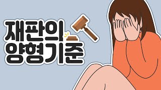 재판의 양형기준 이미지