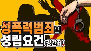 성폭력범죄의 성립요건(강간죄) 이미지