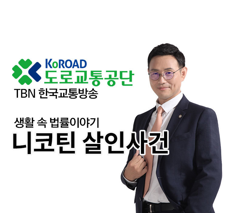 TBN 살인죄 - 니코틴 살인사건 [이승우변호사] 이미지