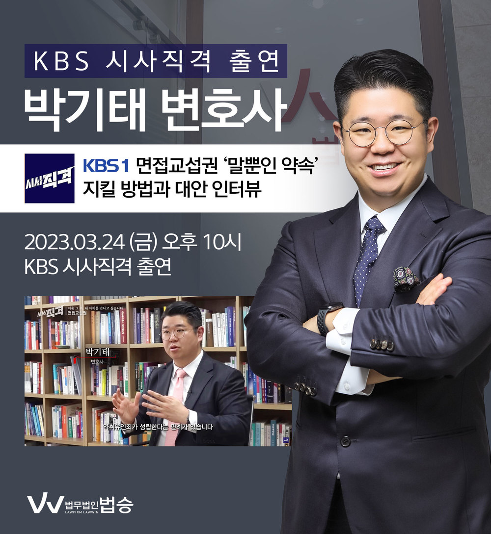 [법승소식] 박기태변호사, KBS 시사직격 면접교섭권 지킬 방법 및 대안 관련 인터뷰 이미지