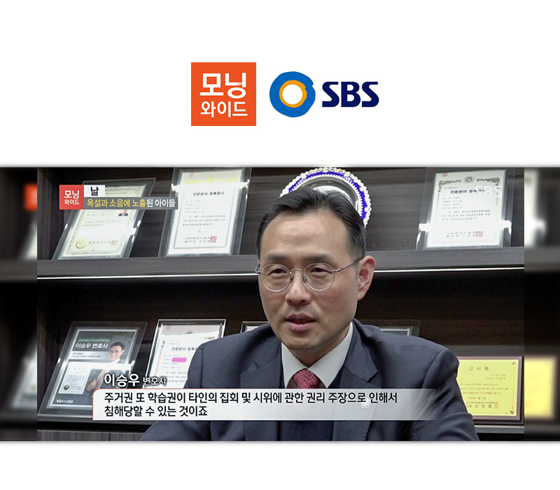 이승우 변호사 SBS 모닝와이드 [날] 방송 출연ㅣ욕설과 소음에 노출된 아이들 이미지