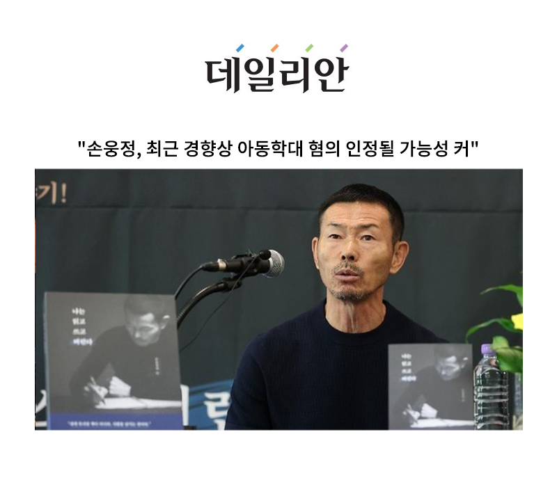 "손웅정, 최근 경향상 아동학대 혐의 인정될 가능성 커" [안성훈 변호사 인터뷰] 이미지