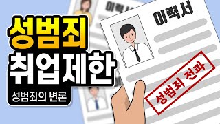 성범죄 취업제한 이미지