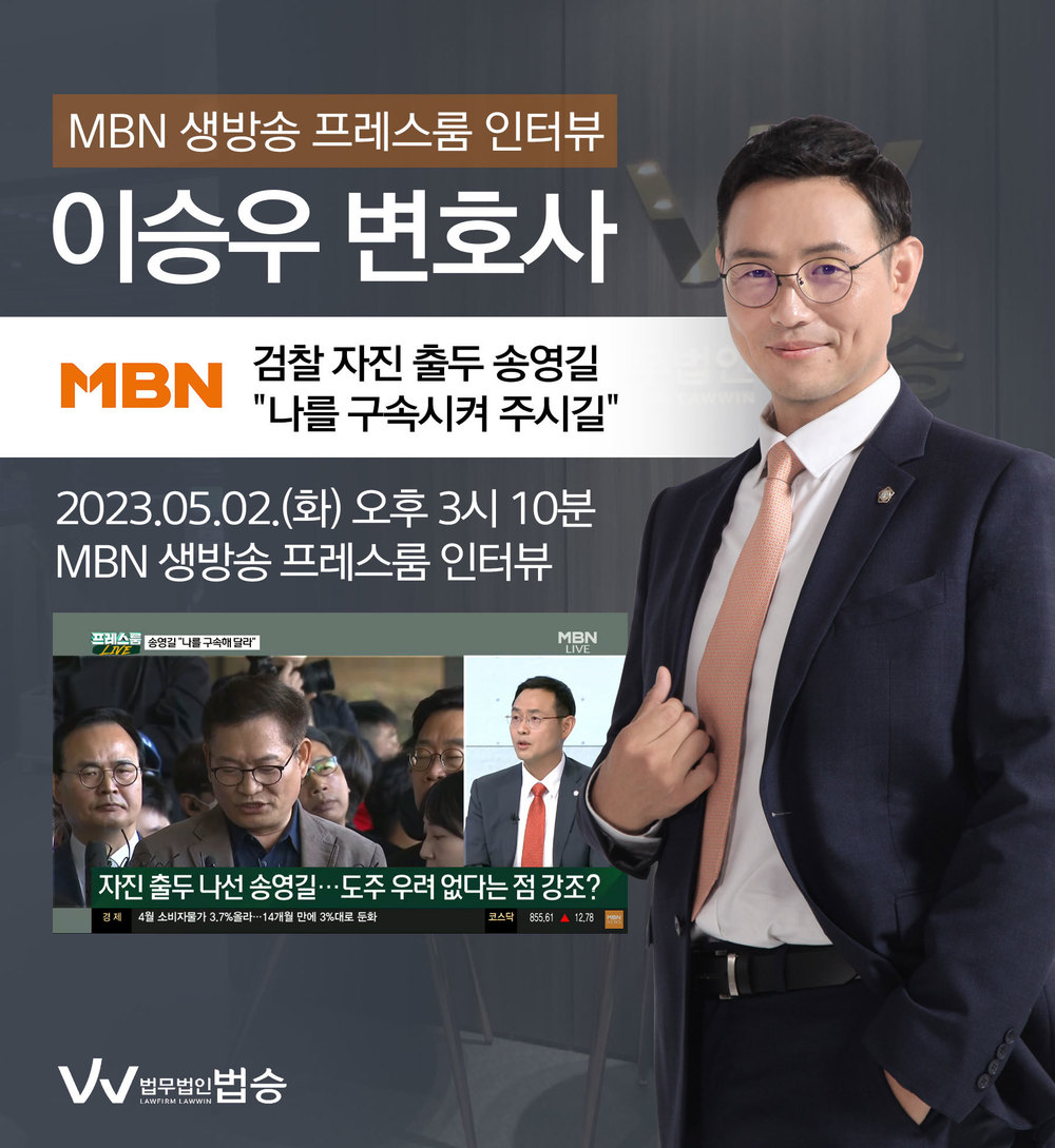 [법승소식] 이승우변호사, MBN 프레스룸 [검찰 자진 출두 송영길 '나를 구속시켜 주시길'] 대한 법률적 소견 이미지