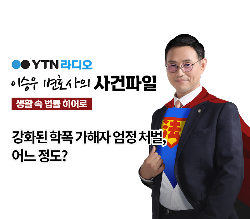 YTN라디오 - 강화된 학폭 가해자 엄정 처벌, 어느 정도? [이승우, 박정인 변호사 인터뷰] 이미지