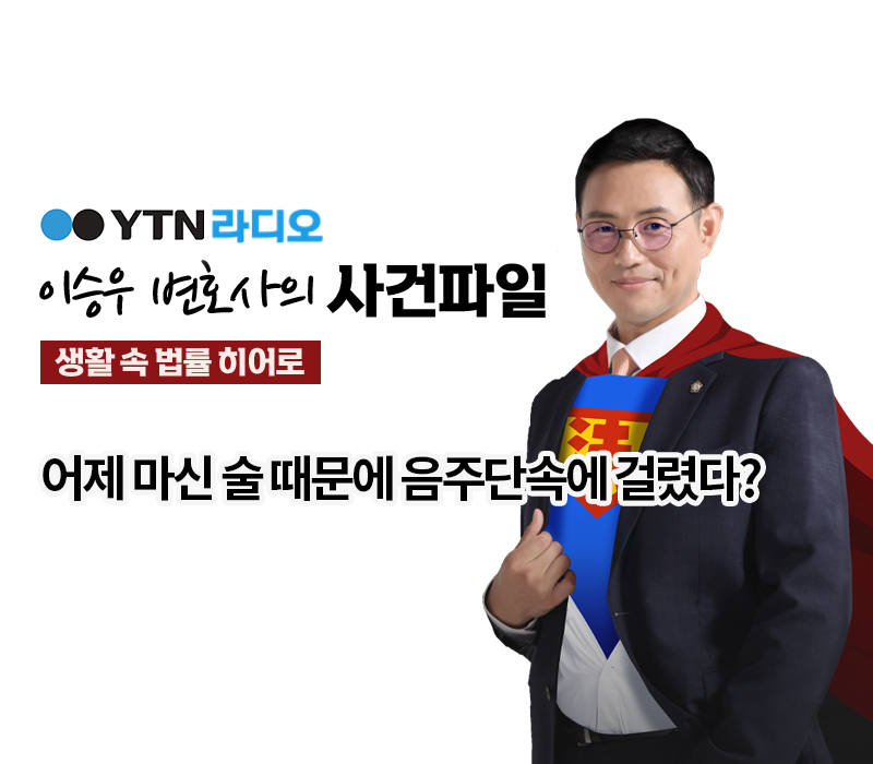 YTN라디오 - 어제 마신 술 때문에 음주단속에 걸렸다? [이승우, 박기태변호사 인터뷰] 이미지