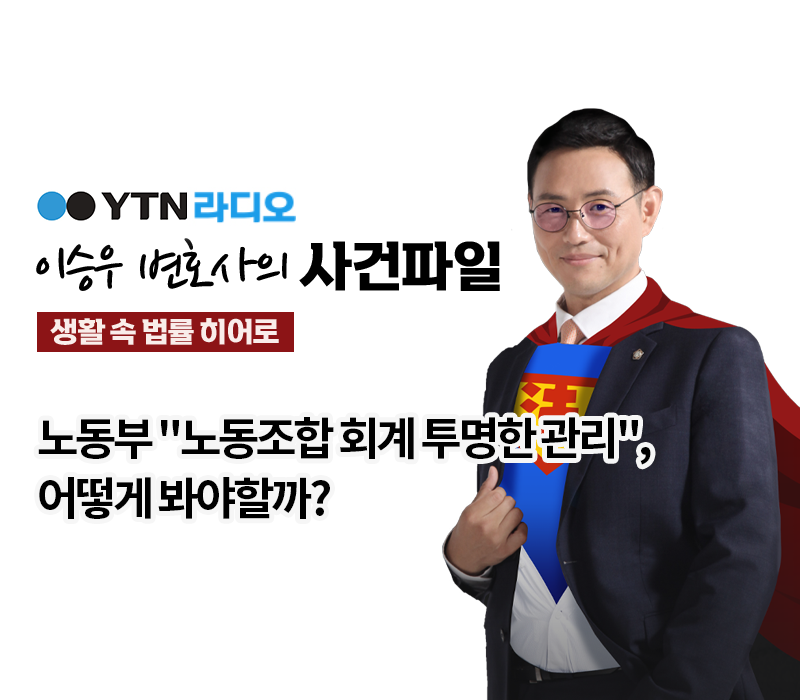 YTN라디오 - 노동부 "노동조합 회계 투명한 관리", 어떻게 봐야할까? [이승우, 유재원변호사 인터뷰] 이미지